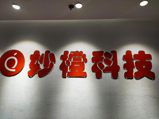 杭州妙橙科技