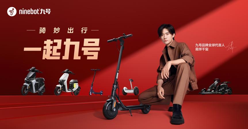骑妙出行,一起九号!九号公司牵手易烊千玺发起跨时代号召